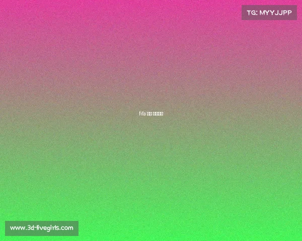 fifa 电竞 重要大赛