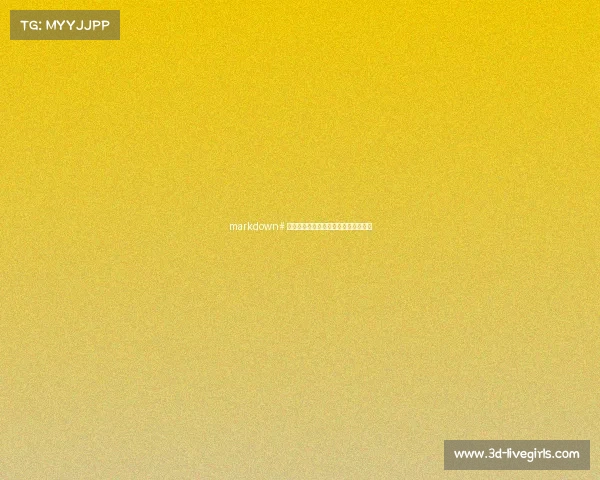 markdown# 手机游戏的电竞之路，知乎小说全解析