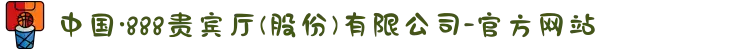 中国·888贵宾厅(股份)有限公司-官方网站